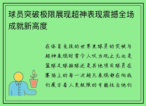 球员突破极限展现超神表现震撼全场成就新高度