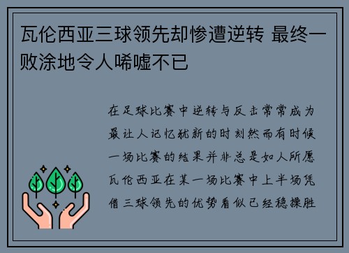 瓦伦西亚三球领先却惨遭逆转 最终一败涂地令人唏嘘不已