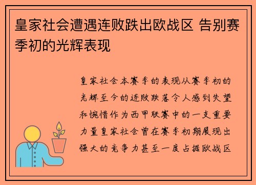 皇家社会遭遇连败跌出欧战区 告别赛季初的光辉表现 皇家社会遭遇连败跌出欧战区 告别赛季初的光辉表现