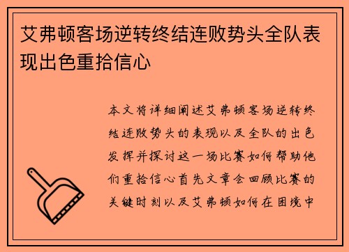 艾弗顿客场逆转终结连败势头全队表现出色重拾信心 艾弗顿客场逆转终结连败势头全队表现出色重拾信心