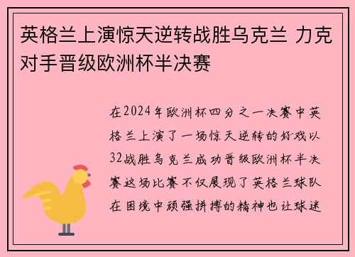英格兰上演惊天逆转战胜乌克兰 力克对手晋级欧洲杯半决赛