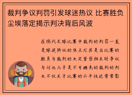 裁判争议判罚引发球迷热议 比赛胜负尘埃落定揭示判决背后风波