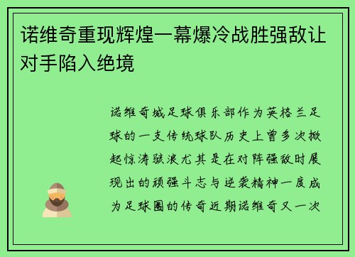 诺维奇重现辉煌一幕爆冷战胜强敌让对手陷入绝境 诺维奇重现辉煌一幕爆冷战胜强敌让对手陷入绝境