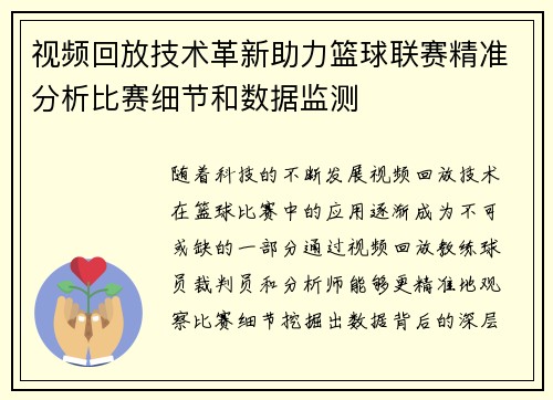 视频回放技术革新助力篮球联赛精准分析比赛细节和数据监测 视频回放技术革新助力篮球联赛精准分析比赛细节和数据监测
