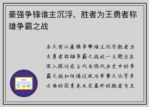 豪强争锋谁主沉浮，胜者为王勇者称雄争霸之战