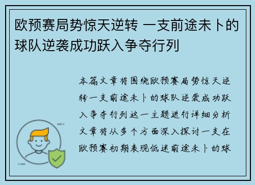 欧预赛局势惊天逆转 一支前途未卜的球队逆袭成功跃入争夺行列