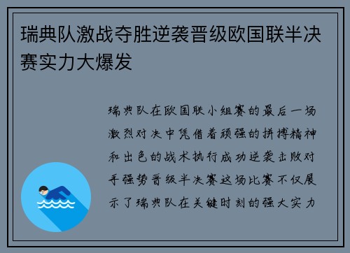 瑞典队激战夺胜逆袭晋级欧国联半决赛实力大爆发