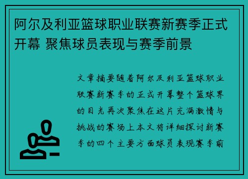 阿尔及利亚篮球职业联赛新赛季正式开幕 聚焦球员表现与赛季前景