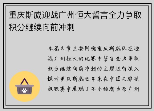 重庆斯威迎战广州恒大誓言全力争取积分继续向前冲刺
