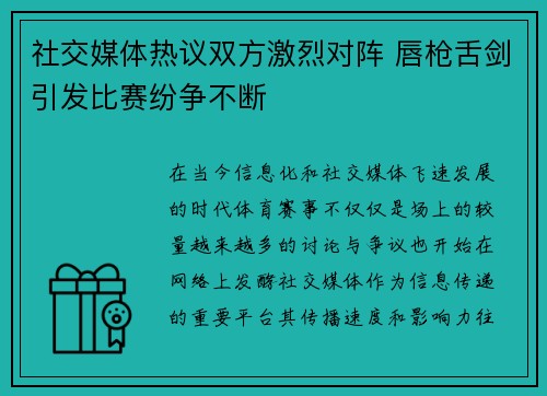 社交媒体热议双方激烈对阵 唇枪舌剑引发比赛纷争不断