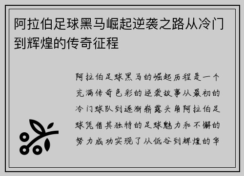 阿拉伯足球黑马崛起逆袭之路从冷门到辉煌的传奇征程