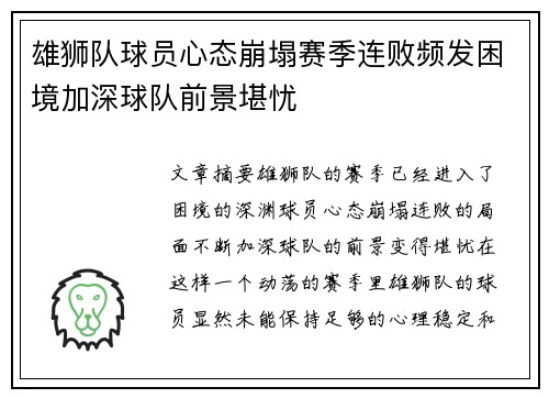 雄狮队球员心态崩塌赛季连败频发困境加深球队前景堪忧