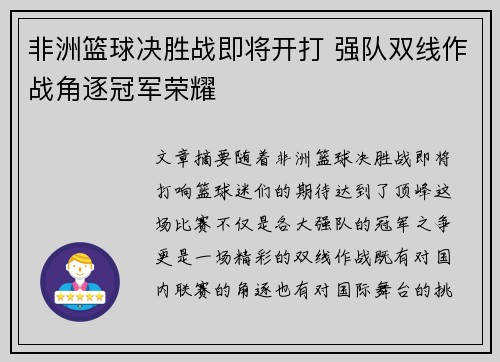 非洲篮球决胜战即将开打 强队双线作战角逐冠军荣耀