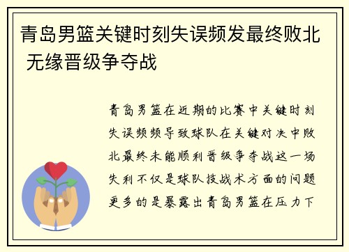 青岛男篮关键时刻失误频发最终败北 无缘晋级争夺战 青岛男篮关键时刻失误频发最终败北 无缘晋级争夺战
