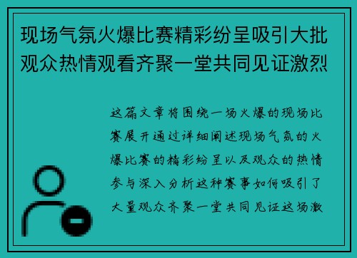现场气氛火爆比赛精彩纷呈吸引大批观众热情观看齐聚一堂共同见证激烈对决 现场气氛火爆比赛精彩纷呈吸引大批观众热情观看齐聚一堂共同见证激烈对决