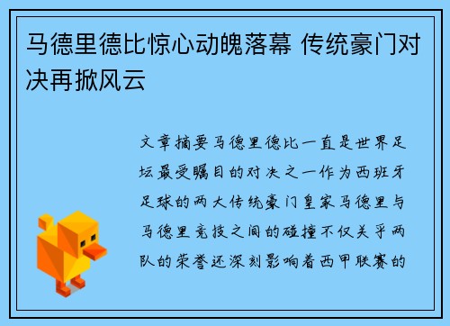 马德里德比惊心动魄落幕 传统豪门对决再掀风云 马德里德比惊心动魄落幕 传统豪门对决再掀风云
