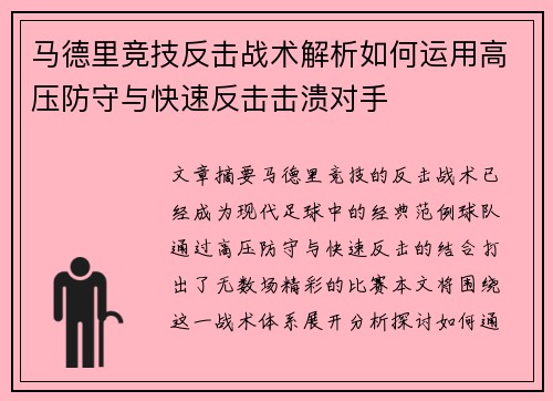 马德里竞技反击战术解析如何运用高压防守与快速反击击溃对手 马德里竞技反击战术解析如何运用高压防守与快速反击击溃对手