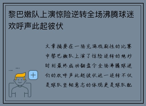 黎巴嫩队上演惊险逆转全场沸腾球迷欢呼声此起彼伏 黎巴嫩队上演惊险逆转全场沸腾球迷欢呼声此起彼伏