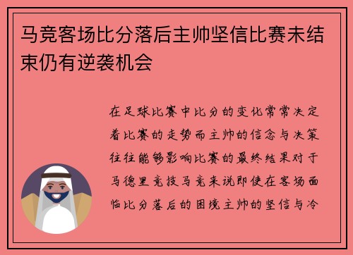 马竞客场比分落后主帅坚信比赛未结束仍有逆袭机会 马竞客场比分落后主帅坚信比赛未结束仍有逆袭机会