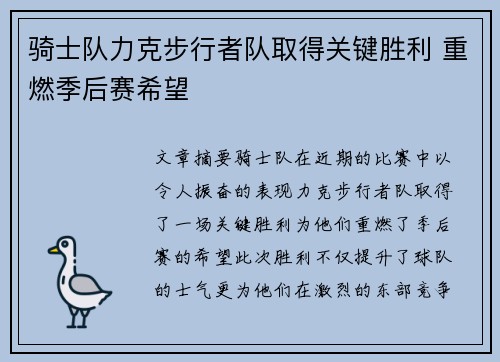 骑士队力克步行者队取得关键胜利 重燃季后赛希望 骑士队力克步行者队取得关键胜利 重燃季后赛希望