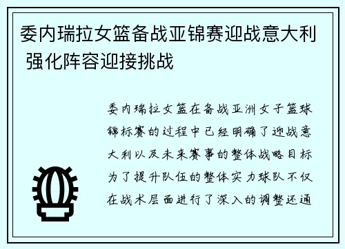 委内瑞拉女篮备战亚锦赛迎战意大利 强化阵容迎接挑战