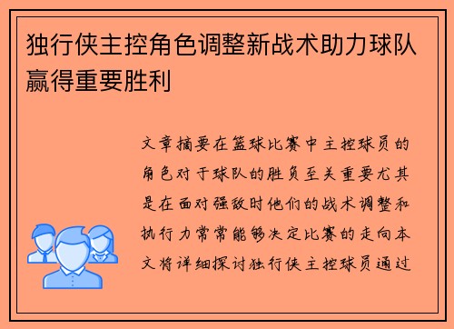 独行侠主控角色调整新战术助力球队赢得重要胜利 独行侠主控角色调整新战术助力球队赢得重要胜利
