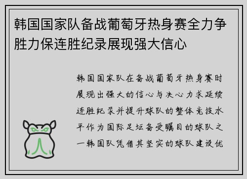 韩国国家队备战葡萄牙热身赛全力争胜力保连胜纪录展现强大信心