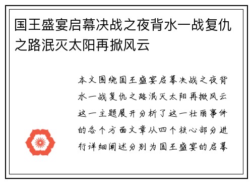 国王盛宴启幕决战之夜背水一战复仇之路泯灭太阳再掀风云 国王盛宴启幕决战之夜背水一战复仇之路泯灭太阳再掀风云