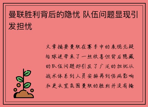 曼联胜利背后的隐忧 队伍问题显现引发担忧 曼联胜利背后的隐忧 队伍问题显现引发担忧