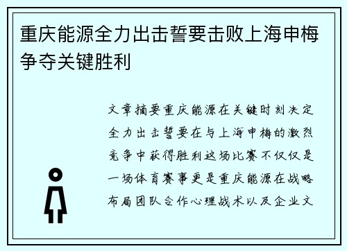 重庆能源全力出击誓要击败上海申梅争夺关键胜利