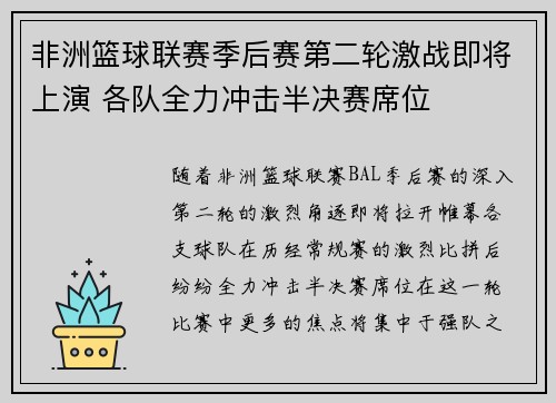 非洲篮球联赛季后赛第二轮激战即将上演 各队全力冲击半决赛席位 非洲篮球联赛季后赛第二轮激战即将上演 各队全力冲击半决赛席位