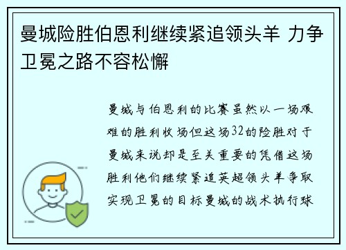 曼城险胜伯恩利继续紧追领头羊 力争卫冕之路不容松懈 曼城险胜伯恩利继续紧追领头羊 力争卫冕之路不容松懈