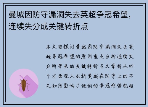 曼城因防守漏洞失去英超争冠希望，连续失分成关键转折点